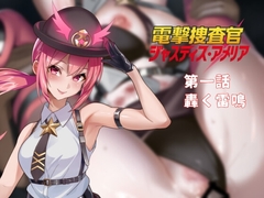 電撃捜査官 ジャスティス・アメリア 第1話 轟く雷鳴 [テキーラ大好き委員会]