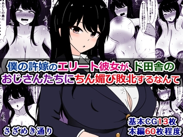 僕の許嫁のエリート彼女が、ド田舎のおじさんたちにちん媚び敗北するなんて [さざめき通り]