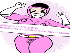 戦隊ピンク不完全変身正義のヒロインになるための厳しい訓練! [bigbear]