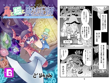 角と板と魔法記師6 [torikaranosu]