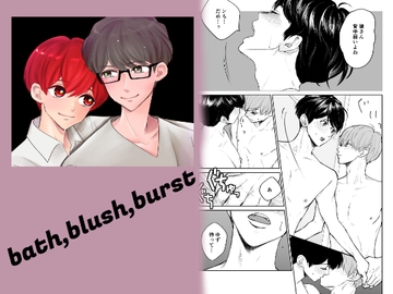 bath,blush,burst [風想工房]