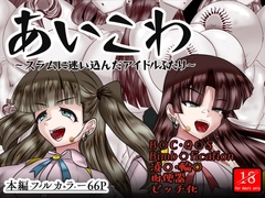 あいこわ [アシガルカッコカリ]