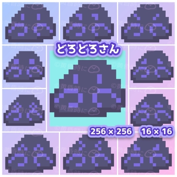 どろどろさん【全22枚】【ドット絵アイコン・素材】 [tasogaredokini / tasogarekohaku]