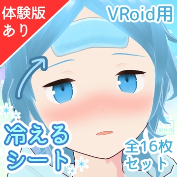 【VRoid正式版】冷えるシートテクスチャ【カスタムアイテムつき】 [そらの創作箱]