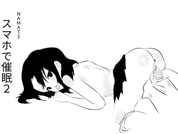 スマホで催○2 [ナマチ]