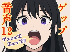 【実演】ゲップ音声12【実録】 [実録汚物音声専門店]