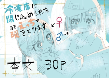 冷凍庫に閉じ込められたのでえっちで暖をとります [Ayaneria]