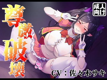 【尊厳破壊】アウラ、絶頂しろ。連続ガチイキで無様なアヘ顔をさらせ【うわキツ】 [臼歯]