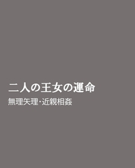 二人の王女の運命 [ほりのや]