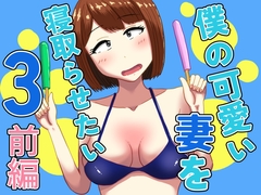僕の可愛い妻を寝取らせたい3前編 [オシナガキ]