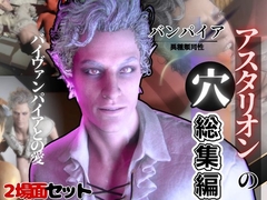 白人の吸血鬼アスタリオン、イケオジな吸血鬼に搾精されるサキュバスプレイ動画4本セット [パラレル]