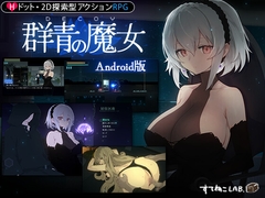 【Android版】DECOY 群青の魔女 [すてねこLAB.]