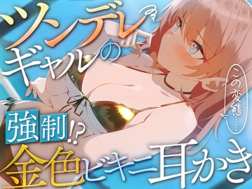 ツンデレギャルの強○!?金色ビキニ耳かき [SWEETHOLIQUE]