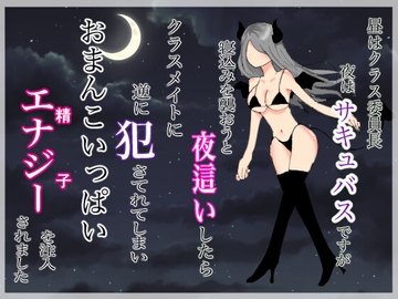 昼はクラス委員長、夜はサキュバスですが寝込みを襲おうと夜○いしたらクラスメイトに逆に犯されてしまい、おまんこいっぱいエナジーを注入されました [GoGo負け犬]