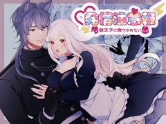 発情注意報～狼王子に食べられたい～ [明日のミント]