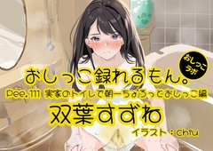 【おしっこ実演】Pee.111双葉すずねのおしっこ録れるもん。～実家のトイレで朝一ちょろっとおしっこ編 [おしっこラボ]
