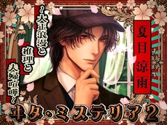 ヰタ・ミステリア2ー大正浪漫と推理と夫婦喧嘩ー [dolce cantabile]