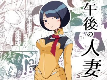 午後の人妻 [pick]