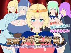 【AI翻译】正如少年王所说！～与宫廷的路人女孩进行子孙繁荣怀孕sex！～ [レーゲ連合王国]