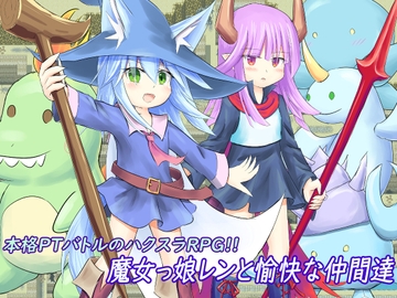 魔女っ娘レンと愉快な仲間達 [ペットショップ]