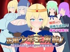 【AI翻譯】正如少年王所說！～與宮廷的路人女孩進行子孫繁榮懷孕sex！～ [レーゲ連合王国]