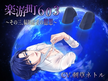 【BL作品】楽游町603～その三、偏執症者の臆想～(CV.刺草ネトル) [midnight lollipop]