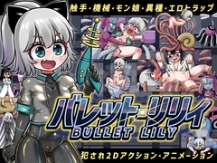 バレット・リリィ [赤宮もず]