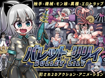 バレット・リリィ [赤宮もず]