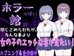 【スマホ版】ホラーっぽい館に閉じこめられたが、そんな事より女の子のエッチな姿が見たい!【DL Play Box版】 [くんくんはうす]
