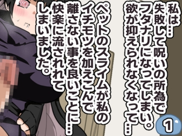 失敗・フタナリ・スライム・後悔 1 [Tokitama]