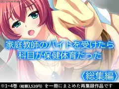 家庭教師のバイトを受けたら科目が保健体育だった  <総集編>