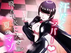 汗だくラバー♡～飛んで火に入る夏のマゾ～