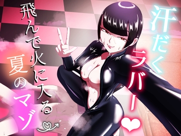 汗だくラバー♡～飛んで火に入る夏のマゾ～ [まーくある家]