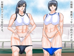 お嬢様専属マッサージ師の僕はお嬢様のブルマで完結する [VELEY TUDO]