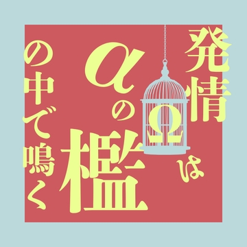 発情Ωはαの檻の中で鳴く [LOVE×LOVEパレット]