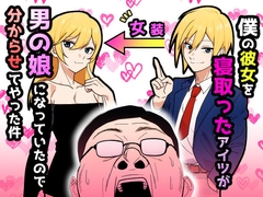 僕の彼女を寝取ったアイツが男の娘になっていたので分からせてやった件 [だびでぞーだぞー♂]