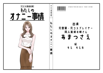 【同人実演お姉さん・元コスプレイヤー】わたしのオナニー事情 No.43 あまつさえ【オナニーフリートーク】 [スタジオTOM]