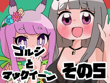 ゴルシとマックイーンその5 [青海苔中音飯店]