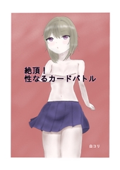 絶頂！ 性なるカードバトル [白コリ]