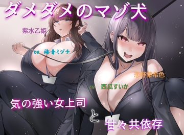 ダメダメのマゾ犬～気の強い女上司と甘々共依存～ [大樽小樽のホワイトソース]