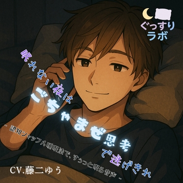 眠れない夜はごちゃまぜ思考で逃げ切れ ‐寝かしつけ通話:親しみ系男子の認知シャッフル‐ [ナイトミント舎]