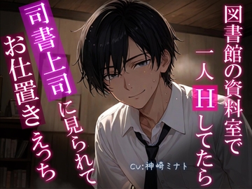 【声我慢×イキ我慢】図書館の資料室で一人Hしてたら司書上司に見られてお仕置きえっち【KU100ダミーヘッドマイク収録】 [甘音Hush]