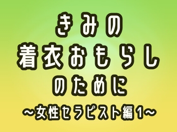 きみの着衣おもらしのために ～女性セラピスト編 1～ [きみのわざとおもらし推進会]