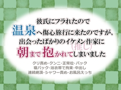 彼氏にフラれたので温泉へ傷心旅行に来たのですが、出会ったばかりのイケメン作家(推し)に朝まで抱かれてしまいました [シルクハニーラボ]