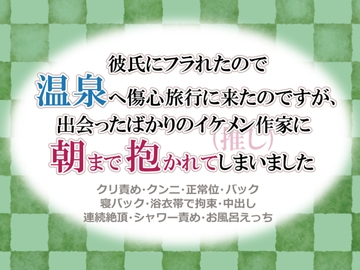 彼氏にフラれたので温泉へ傷心旅行に来たのですが、出会ったばかりのイケメン作家(推し)に朝まで抱かれてしまいました [シルクハニーラボ]