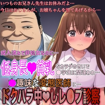 成人済みで非処〇なのに…。貧乳&低身長なせいで、変態医師に〇学生と間違われ…。ドクハラ中〇しレ〇プ診察 [紳士な変態]