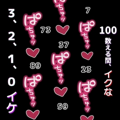 ひたすらおまんこどちゅ♡どちゅ♡されながら、100カウントイキ我慢 [よるてぃの欲求]