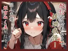 配信が終わるまで排泄我慢‼️同人声優姫宮ぬく美配信中✨