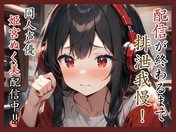 配信が終わるまで排泄我慢‼️同人声優姫宮ぬく美配信中✨ [アブノーマル・ラビット]