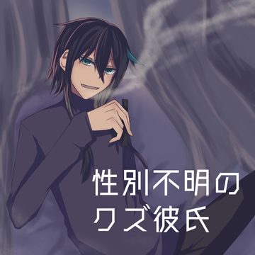 性別不明のクズ彼氏 [夜宵とばり]